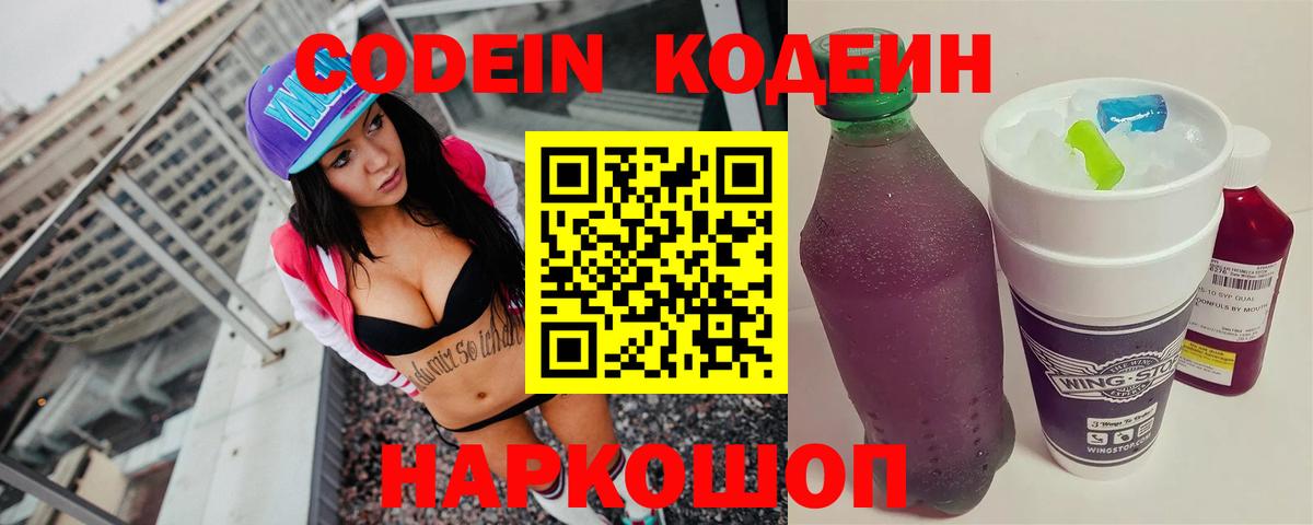 Кодеин напиток Lean (лин)  Codein Purple Drank  Острогожск  Вход с VPN 