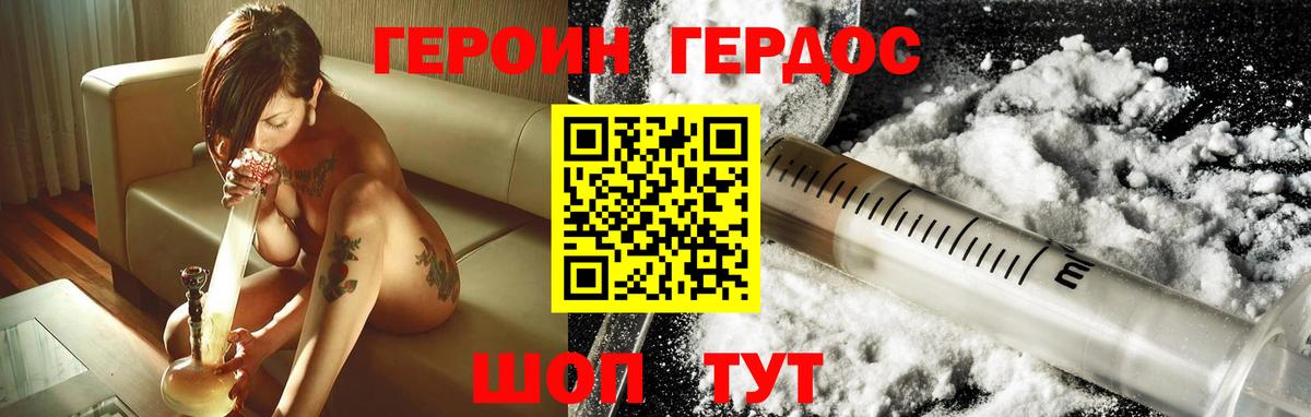 ГЕРОИН VHQ Острогожск